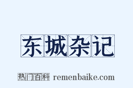 东城杂记是什么意思的图片